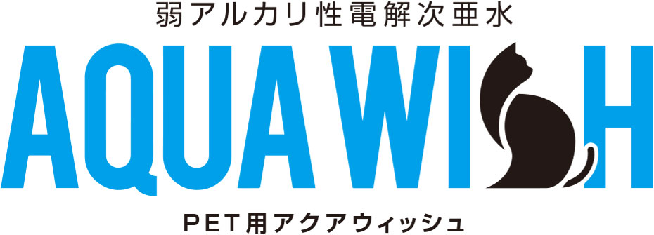 アクアウィッシュ ペット用除菌・消臭剤